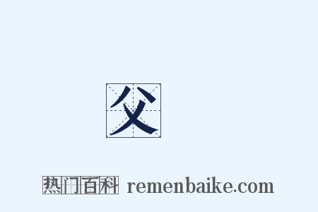 父權是什么意思的图片